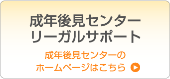 æˆå¹´å¾Œè¦‹ã‚»ãƒ³ã‚¿ãƒ¼ãƒªãƒ¼ã‚¬ãƒ«ã‚µãƒãƒ¼ãƒˆ