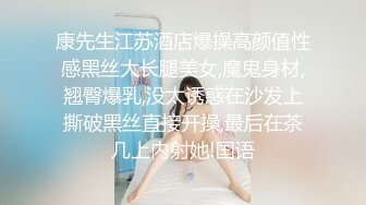 康先生江苏酒店爆操高颜值性感黑丝大长腿美女,魔鬼身材,翘臀爆乳,没太诱惑在沙发上撕破黑丝直接开操,最后在茶几上内射她!国语