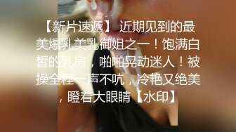 【新片速遞】 近期见到的最美爆乳美乳御姐之一！饱满白皙的乳房，啪啪晃动迷人！被操全程一声不吭，冷艳又绝美，瞪着大眼睛【水印】