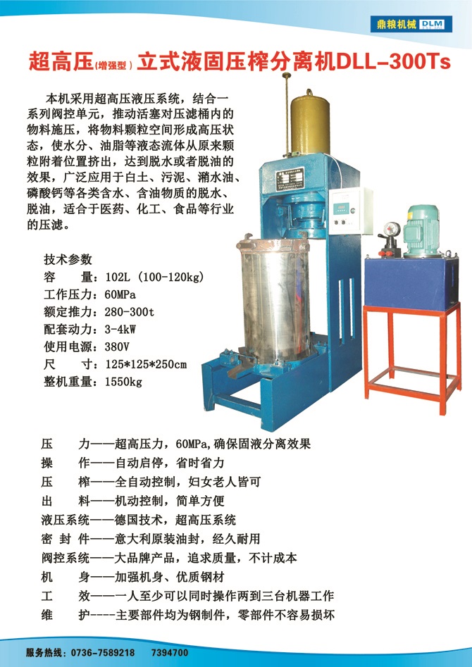 æ¶²å›ºåˆ†é›¢å£“æ¦¨æ©Ÿ(jÄ«)300TS,æ±¡æ³¥è™•ç†ï¼Œè—¥æå£“æ¦¨ï¼Œæ²¹æ¸£è™•ç†ï¼Œç™½åœŸå£“æ¦¨ï¼Œæ°´æžœæ¦¨æ±