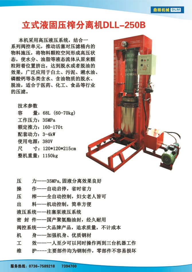 æ¶²å›ºåˆ†é›¢å£“æ¦¨æ©Ÿ250B,æ±¡æ³¥è™•ç†ï¼Œè—¥æå£“æ¦¨ï¼Œæ²¹æ¸£è™•ç†ï¼Œç™½åœŸå£“æ¦¨ï¼Œæ°´æžœæ¦¨æ±