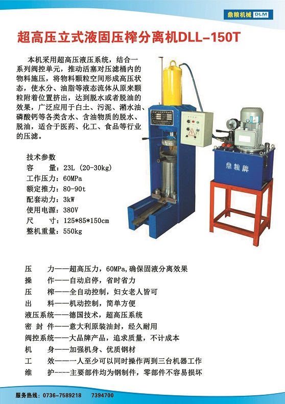 æ¶²å›ºåˆ†é›¢å£“æ¦¨æ©Ÿ(jÄ«)150t,æ±¡æ³¥è™•ç†ï¼Œè—¥æå£“æ¦¨ï¼Œæ²¹æ¸£è™•ç†ï¼Œç™½åœŸå£“æ¦¨ï¼Œæ°´æžœæ¦¨æ±