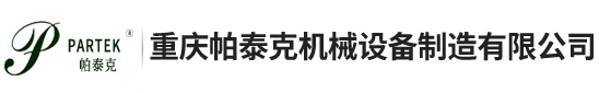 é‡æ…¶å¸•æ³°å…‹æ©Ÿæ¢°è¨­å‚™åˆ¶é€ æœ‰é™å…¬å¸ 