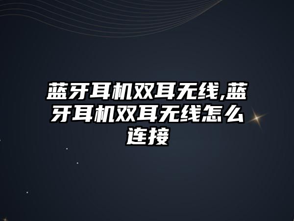 è—ç‰™è€³æ©Ÿé›™è€³ç„¡(wÃº)ç·š(xiÃ n),è—ç‰™è€³æ©Ÿé›™è€³ç„¡(wÃº)ç·š(xiÃ n)æ€Žä¹ˆé€£æŽ¥