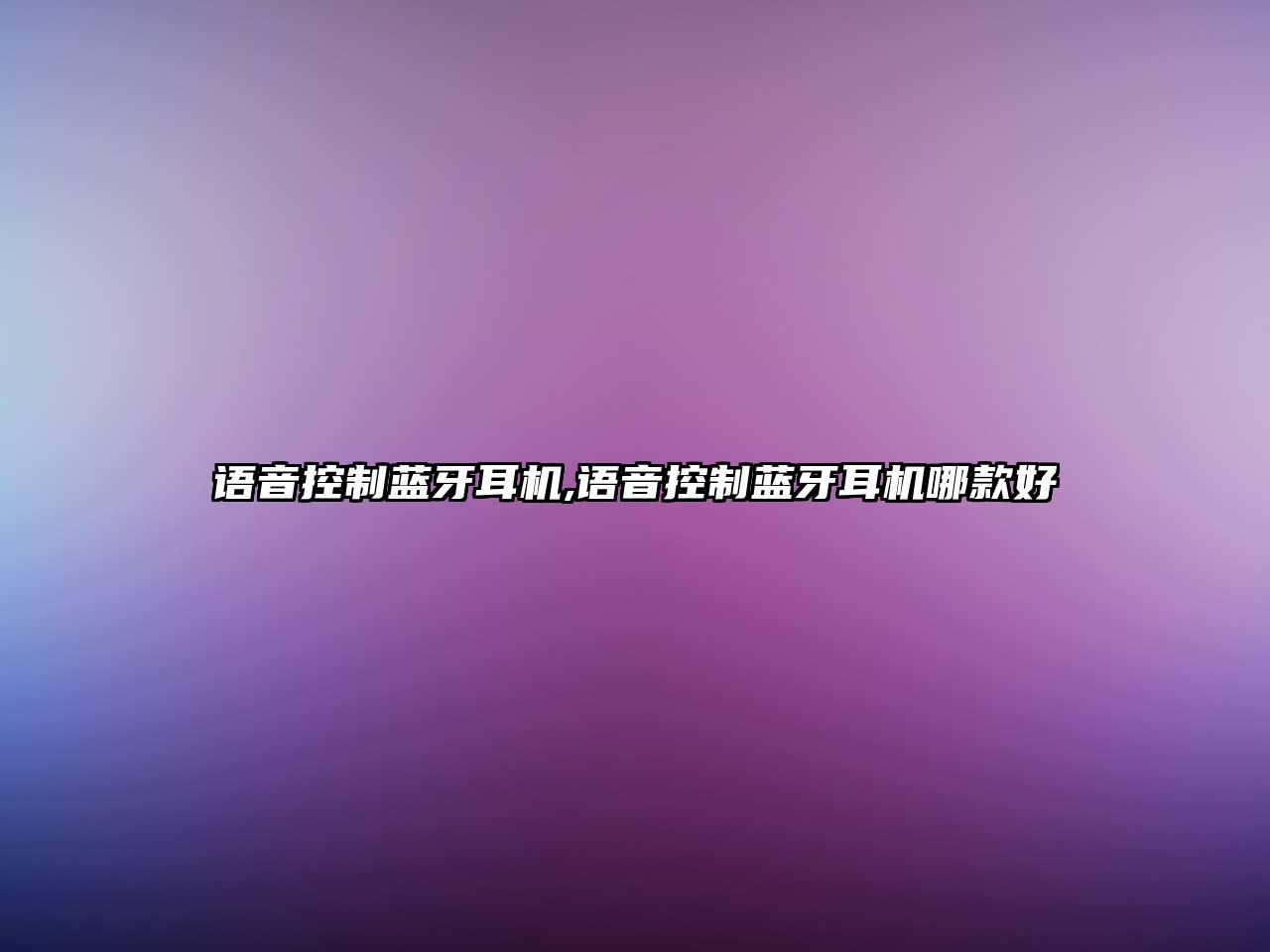 èªž(yÇ”)éŸ³æŽ§åˆ¶è—ç‰™è€³æ©Ÿ,èªž(yÇ”)éŸ³æŽ§åˆ¶è—ç‰™è€³æ©Ÿå“ªæ¬¾å¥½