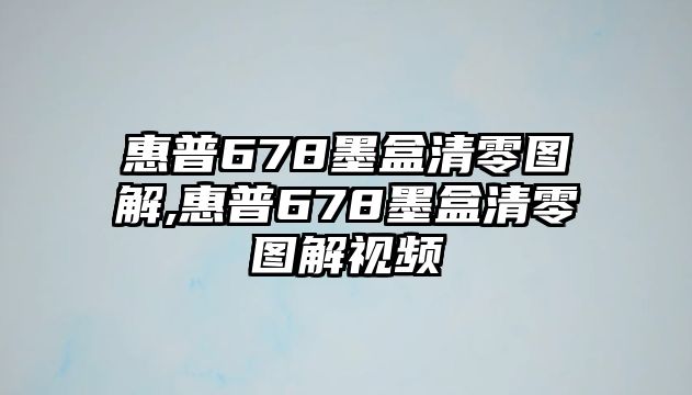 æƒ æ™®678å¢¨ç›’æ¸…é›¶åœ–è§£,æƒ æ™®678å¢¨ç›’æ¸…é›¶åœ–è§£è¦–é »