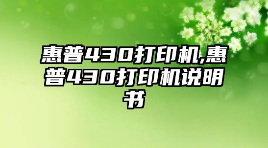 æƒ æ™®430æ‰“å°æ©Ÿ,æƒ æ™®430æ‰“å°æ©Ÿèªª(shuÅ)æ˜Žæ›¸(shÅ«)