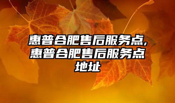 æƒ æ™®åˆè‚¥å”®åŽæœå‹™(wÃ¹)é»ž(diÇŽn),æƒ æ™®åˆè‚¥å”®åŽæœå‹™(wÃ¹)é»ž(diÇŽn)åœ°å€