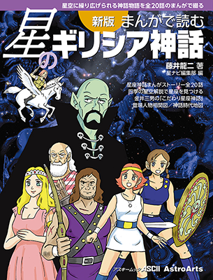 ã€Œæ–°ç‰ˆ ã¾ã‚“ãŒã§èª­ã‚€æ˜Ÿã®ã‚®ãƒªã‚·ã‚¢ç¥žè©±ã€